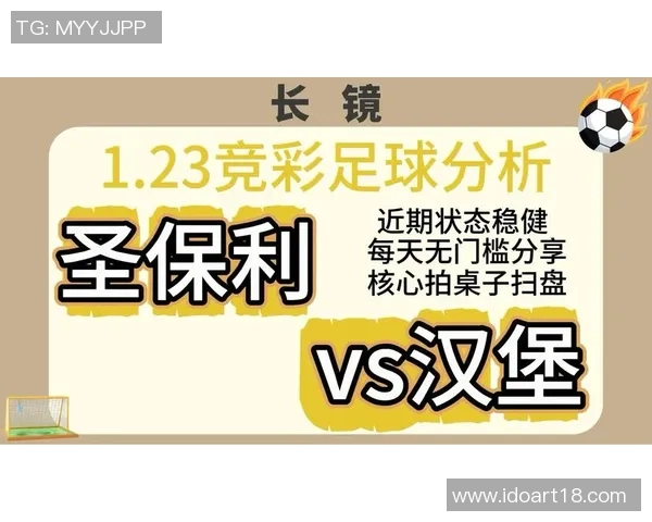 圣保利与汉堡对决比分预测分析及赛前形势解读